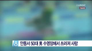 [안동MBC뉴스]안동서 50대 男 수영장에서 쓰러져 사망