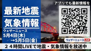 【LIVE】最新気象ニュース・地震情報 2023年5月4日(木)→5月5日(金)/ 西日本は天気が下り坂〈ウェザーニュースLiVE〉