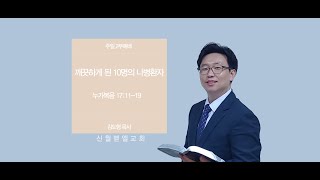 [신월벧엘교회] 주일 2부예배 2021.02.14 | 누가복음 특수자료 11 깨끗하게 된 10명의 나병환자 | 김도형 목사