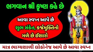 આવા સ્વપ્ન આપે છે શુભ સંકેત | ધનલાભ અને કર્જ થી મળે છે મુક્તિ | સ્વપ્નશાસ્ત્ર, આવા સ્વપ્ન હોય છે શુભ