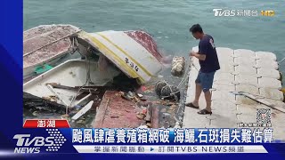 杜蘇芮「過境」澎湖 快艇翻覆船主損失慘｜TVBS新聞 @TVBSNEWS01