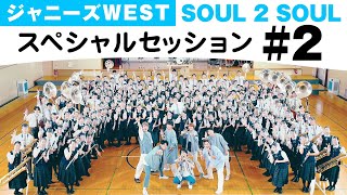 ジャニーズWEST - SOUL 2 SOUL [スペシャルセッション] #2