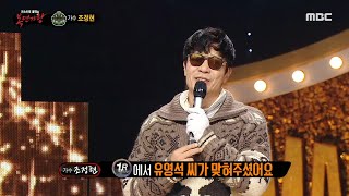 [복면가왕] '크리스마스 캔들'의 정체는 가수 조정현!, MBC 250119 방송