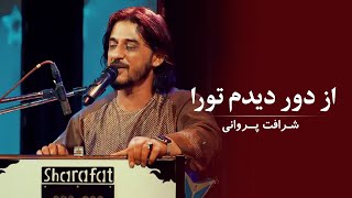 Sharafat Parwani - Az Door Didam Tora | شرافت پروانی - از دور دیدم تورا