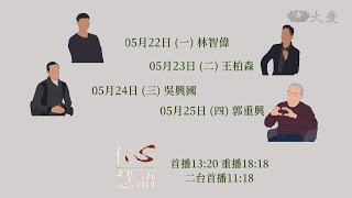 【仁心慧語】預告 - 20230522~0526