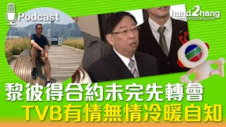 黎彼得合約未完先轉會｜TVB有情無情冷暖自知