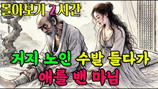 야담창고 몰아보기 '거지 노인 수발 들다 애를 밴 마님...' 등 2시간 | 야담 구전설화