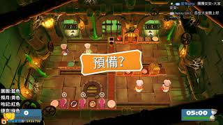 【熊貓團團直播記錄】週六四人組 - Overcooked 2 DLC：飢餓之夜【2019/07/06】