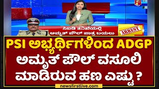 PSI ಅಭ್ಯರ್ಥಿಗಳಿಂದ ADGP Amrit Paul ವಸೂಲಿ ಮಾಡಿರುವ ಹಣ ಎಷ್ಟು ? | PSI Scam | NewsFirst Kannada