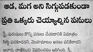 ఆడ, మగ అని సిగ్గుపడకుండా ప్రతి ఒక్కరు చెయ్యాల్సిన పనులు ||జీవితసత్యాలు||నిత్యసత్యాలు||