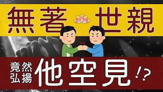 【Jonang Dharma 覺囊法】無著、世親菩薩，竟然弘揚『他空見』！