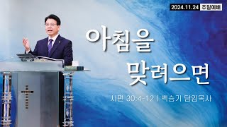 아침을 맞으려면 (시편30:4-12) 백승기 목사 [부산 백향목교회 주일예배] 2024. 11. 24