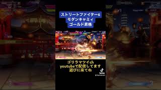 モダンキャミィ　ゴールド昇格【ストリートファイター6】#スト6 #キャミィ #ゲーム実況 #ゴリラマツイ#ゲーム配信#モダン#格ゲー