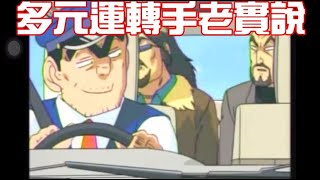 【營業額十萬 -多元運轉手老實說】【FB論壇跑車心得全回復】＃多元計程車＃UBER＃月入十萬＃大都會司機＃台灣大都會