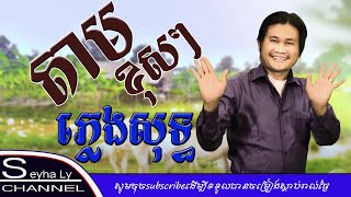 តាមខុសៗ ភ្លេងសុទ្ធ [ពែកមី] ភ្លេងច្បាស់ស្រួលច្រៀង New Cover version Fl Studio