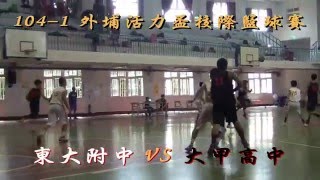 東大附中 VS 大甲高中-104年外埔活力盃籃球賽-對戰版