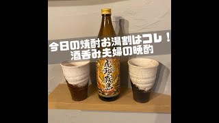 【虎斑霧島】今日の焼酎お湯割はコレ！酒呑み夫婦の晩酌