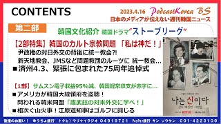 202300416＜本編2部＞　PS.BS No.24 第158回　日本のメディアが伝えない韓国ニュース「済州4.3と韓国のカルト宗教特集」