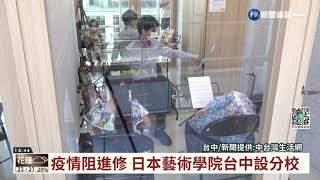 【台語新聞】疫情阻進修 日本藝術學院台中設分校｜華視台語新聞 2022.04.29