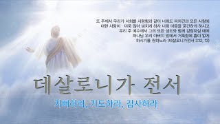 2022.10.05 모닝토스트- 데살로니가전서 5:16~28 기뻐하라, 기도하라, 감사하라 @TorontoJoosarang