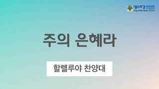 [생수의강 선교교회 할렐루야찬양대] 주의 은혜라 - 12/29/2024