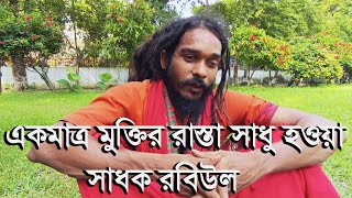 সাধুর হাটে | একমাত্র মুক্তির রাস্তা সাধু হওয়া - সাধক রবিউল | Saint Rabiul | rk news24