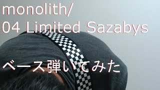 【動画内TAB譜有】monolith/04 Limited Sazabysベース弾いてみた 【GreenMan BASS（VSラーテル）】