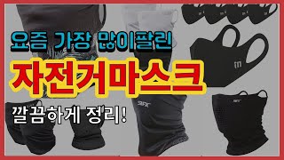 자전거마스크 추천 판매순위 Top10 || 가격 평점 후기 비교