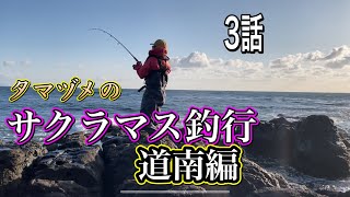 サクラマス釣行　道南編　夕まづめのサーフ磯でやってみたら　3話　2022