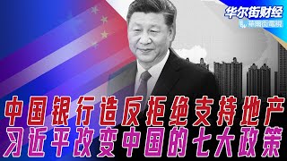 路透独家：实在太差！中国银行集体造反拒绝北京支持开发商，背后继续抛售地产债，地产如过街老鼠华融都嫌弃；习近平经济学：过去十年改变中国经济格局的七大政策 | 华尔街财经