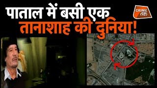 तानाशाह GADDAFI का सबसे SECRET हरम   |CRIME TAK