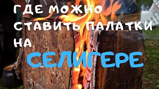 Кемпинговые места на Селигере/Палаточный отдых на озёрах Селигера