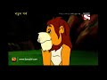 গুহবন্দী panchotantrer montro bangla cartoon episode 135