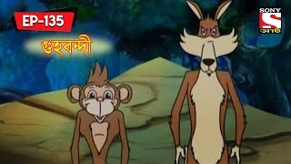 গুহবন্দী | Panchotantrer Montro | Bangla Cartoon | Episode - 135