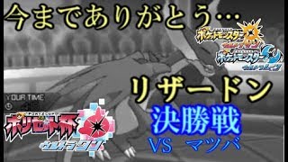 ポリZ杯決勝戦 VSマツバさん リザードンよ，永遠に… 【ポケモンUSUM】【実況者大会】 国際孵化 色違いポケモン