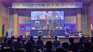 2023 포천시 선단동 어울림 한마당 초대가수 공연