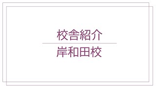 講師による岸和田校紹介