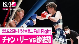 チャン・リー vs 紗依茄/K-1 WORLD GP初代女子アトム級王座決定トーナメント・リザーブファイト 22.6.25 K-1代々木第二 ～RING OF VENUS～