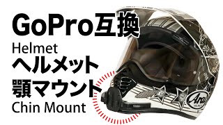 GoPro互換ヘルメット顎マウント