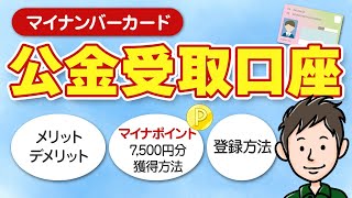 公金受取口座登録でのマイナポイント7500円分獲得方法＆デメリットも解説