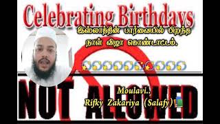 தலைப்பு : இஸ்லாத்தின் பார்வையில் பிறந்த நாள் விழா கொண்டாட்டம்.உரை : மெளலவி ரிப்கி ஸகரியா ( ஸலஃபி ).