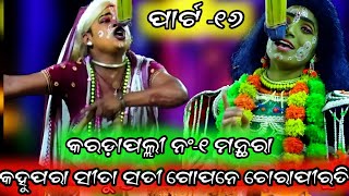 କହୁପରା ସୀତାସତୀ ଗୋପନେ ଚୋରାପୀରତି||Part-16||Karadapalli||Balika Ramanataka||Ramalila@odiasanskrutii