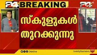 വിദ്യാർഥികൾക്ക് ഏറെ സന്തോഷം നൽകുന്ന പുതിയ വാർത്ത/ സ്കൂളുകൾ എന്ന് തുറക്കും?/