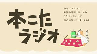 本こたラジオ #02​　2021.3.9　ゲスト：安達茉莉子（作家）／佐々木美佳（映画監督）／Sumiko（アーティスト）