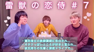 【クリスマス特別編】雷獣の恋侍 #7「お前ほんま…メチャクチャにしたろか？💞」