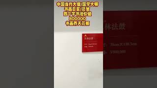 第88集：中国当代大儒/国学大师 书画巨匠/#范曾 四个字书法价值 800000 书画界天花板 #范曾书法#书画#书法