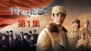 《特赦1959》第1集新中国成立 高级战俘丞待改造（主演：张铎、奚望、赵恒煊、肖荣生）【CCTV电视剧】