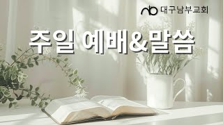 2024년 9월 29일 주일예배말씀