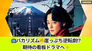 【バカリズム×日テレ】崖っぷちからの逆転劇！「ホットスポット」が看板ドラマ化⁉️🔥