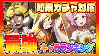 【如来ガチャ対応】現環境最強キャラランキング【シャーマンキングふんばりクロニクル/ふんクロ】